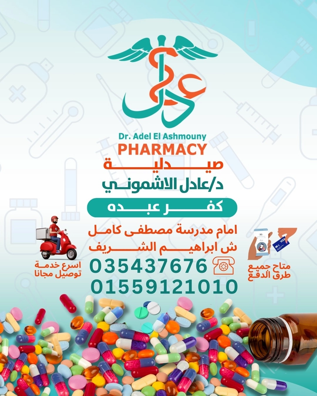 صيدلية دكتور عادل الاشمونى