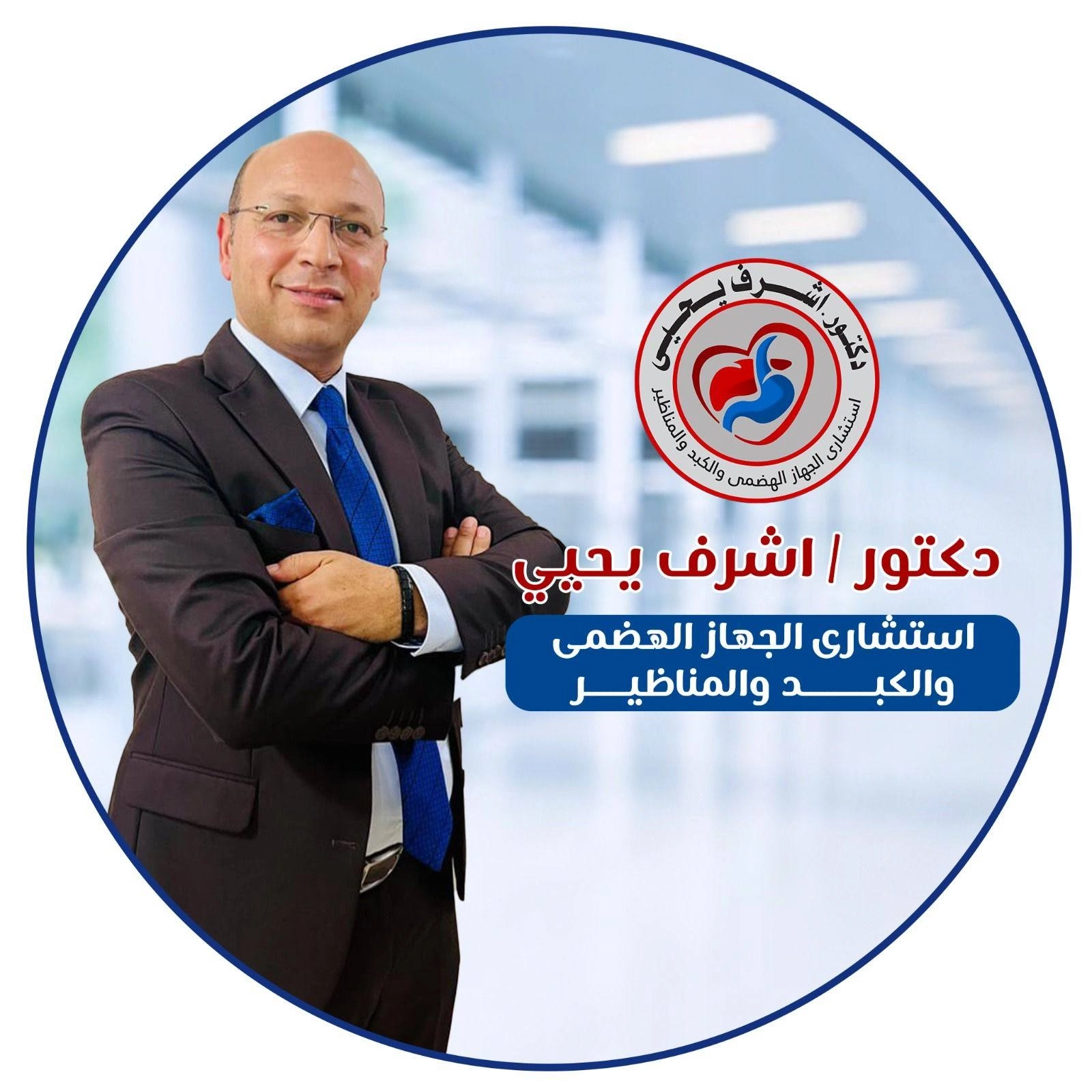 Dr. Ashraf Yahya, Consultant of Digestive System and Endoscopy