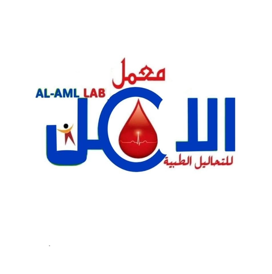 معمل الامل للتحاليل الطبية