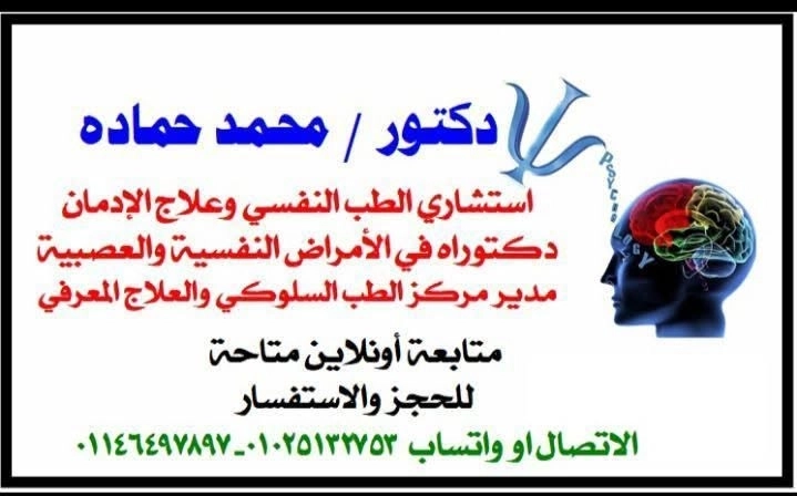 دكتور محمد حمادة استشاري طب نفسي وعلاج ادمان