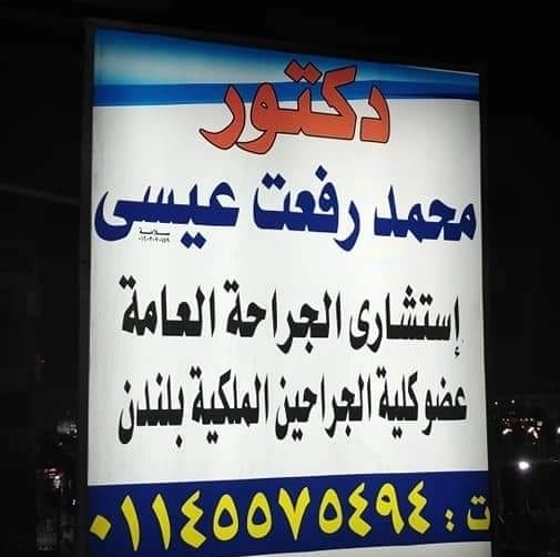 دكتور محمد رفعت عيسى إستشارى جراحة عامة ومناظير
