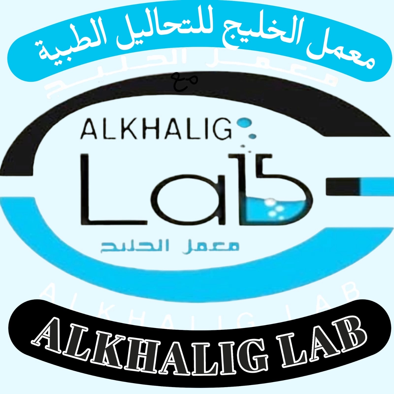 معمل الخليج للتحاليل الطبية
