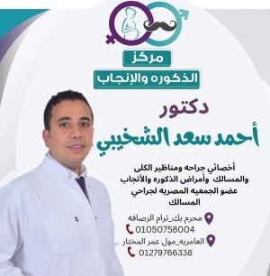 Dr. Ahmed Saad Al-Shakhabi, Urology and Andrology Consultant