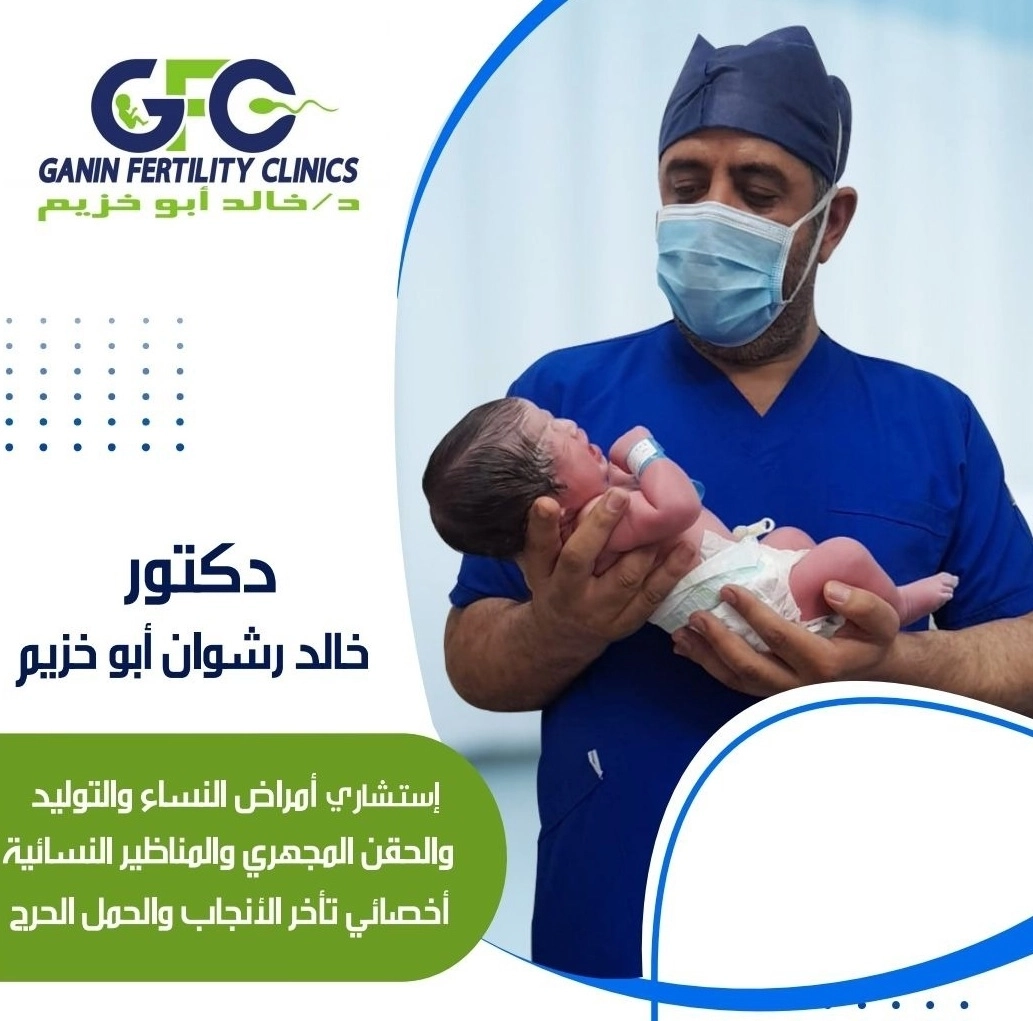 دكتور خالد رشوان ابو خزيم عيادات جنين للخصوبة