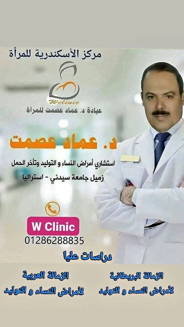 دكتور عماد عصمت إستشارى أمراض النساء والتوليد