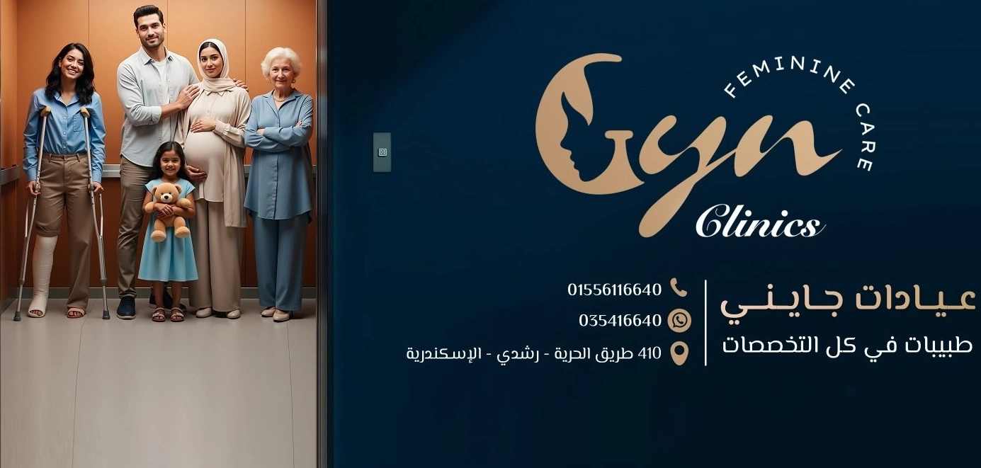عيادات جاينى Gyn clinics
