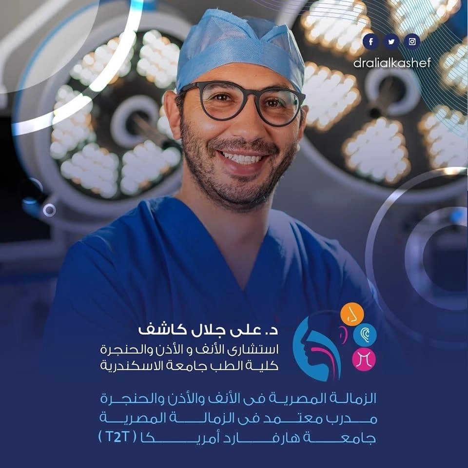 دكتور على جلال كاشف استشارى الأنف والأذن والحنجرة