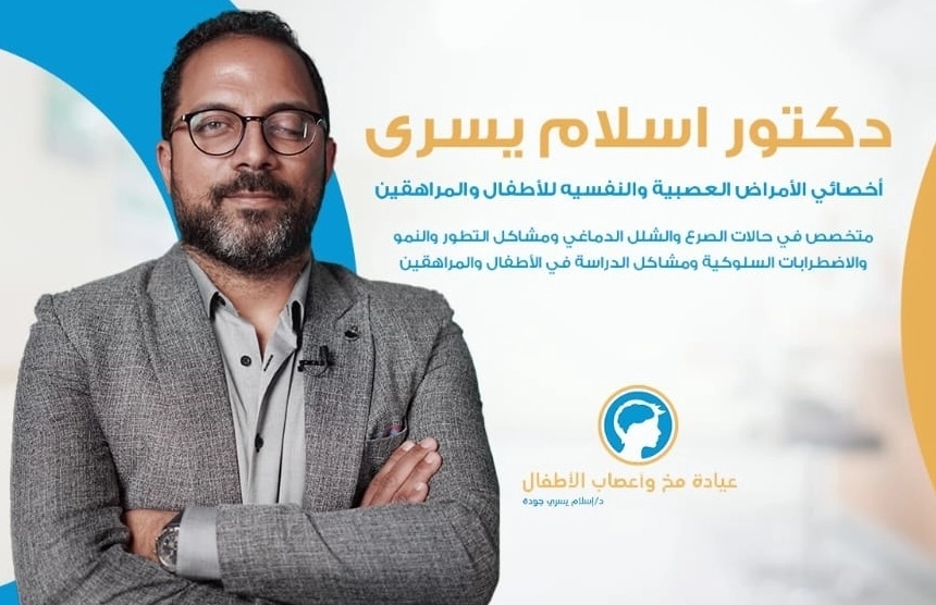 عيادة مخ و اعصاب اطفال دكتور اسلام يسرى جودة