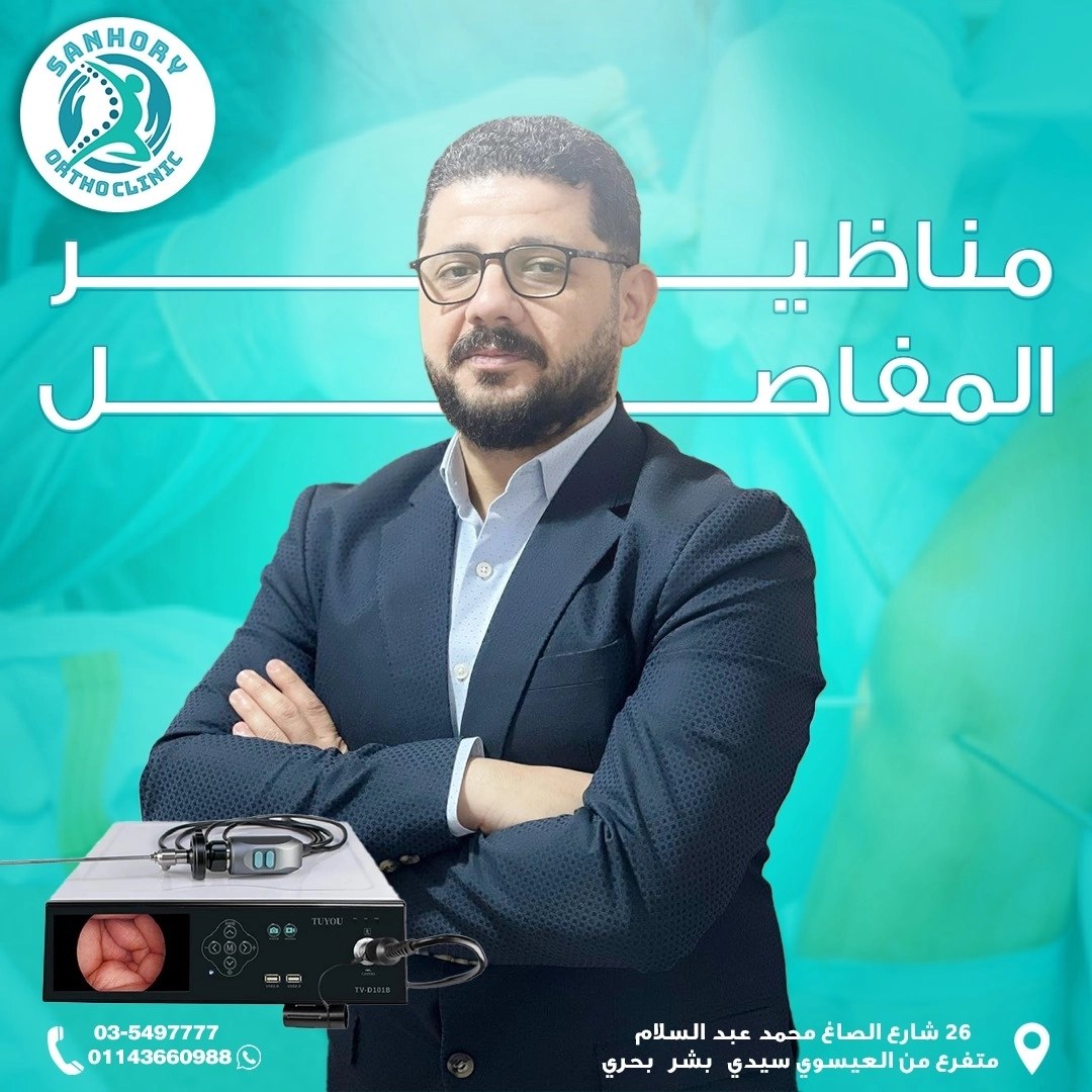 دكتور عبد الرحمن السنهورى إستشارى عظام وكسور