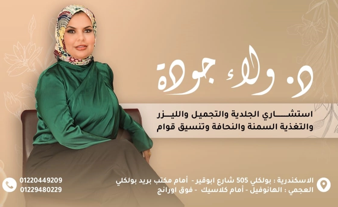 دكتورة ولاء جودة استشارى جلدية وتجميل وليزر