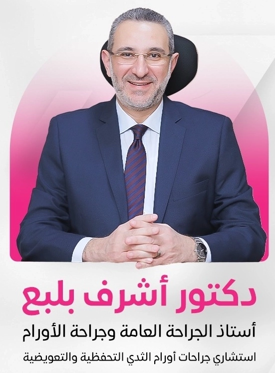 أ د اشرف بلبع استاذ الجراحة العامة و الاورام