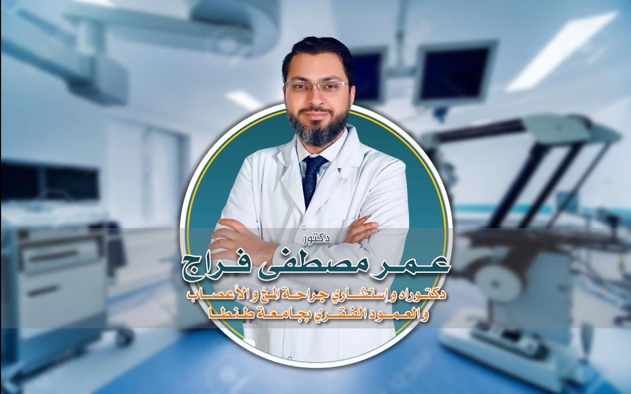 دكتور عمر مصطفى فراج استشارى جراحة مخ و اعصاب و عمود فقرى