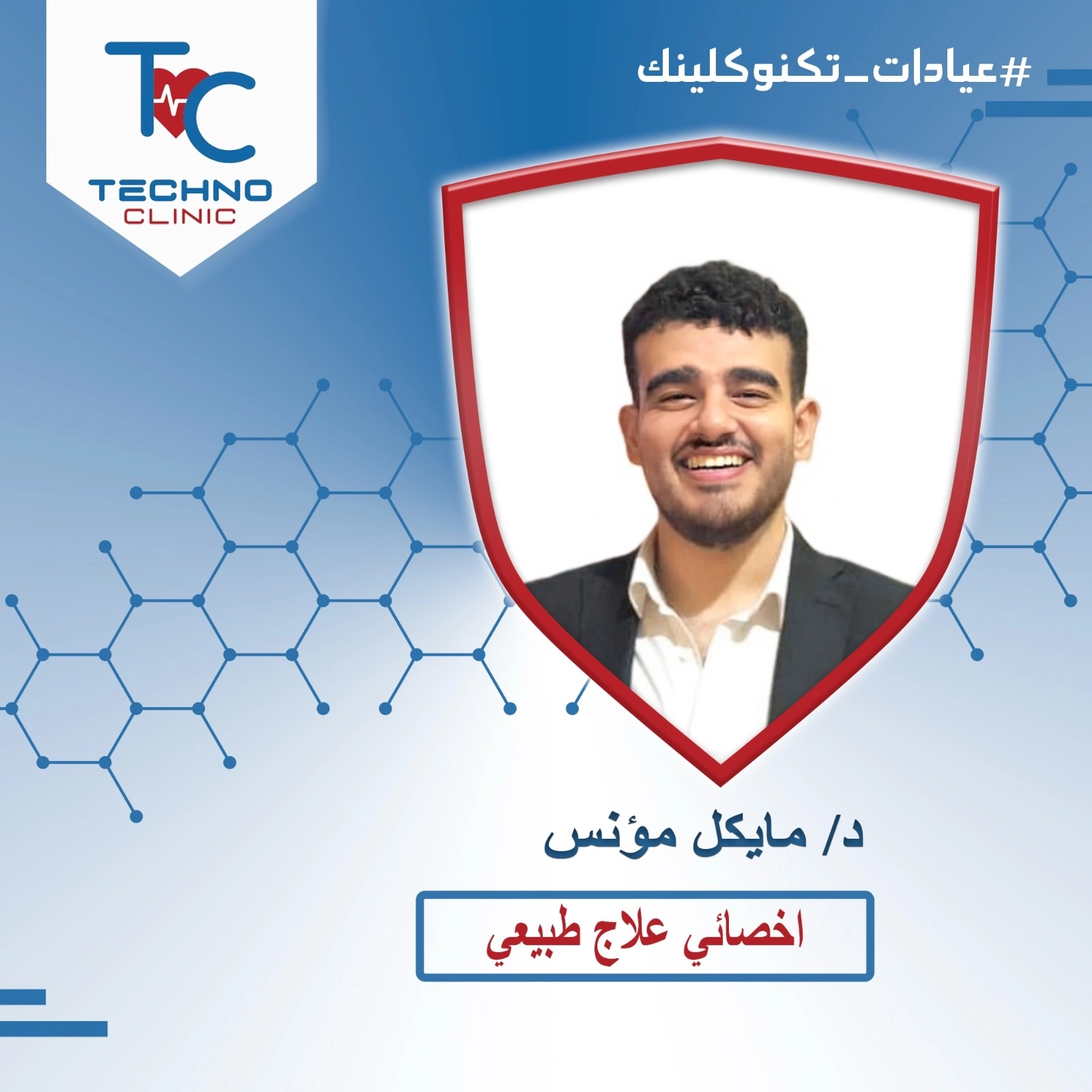 د مايكل مؤنس اخصائى علاج طبيعى تكنو كلينك