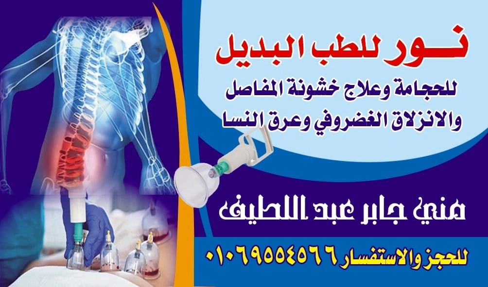 نور للطب البديل للحجامة و علاج خشونة المفاصل