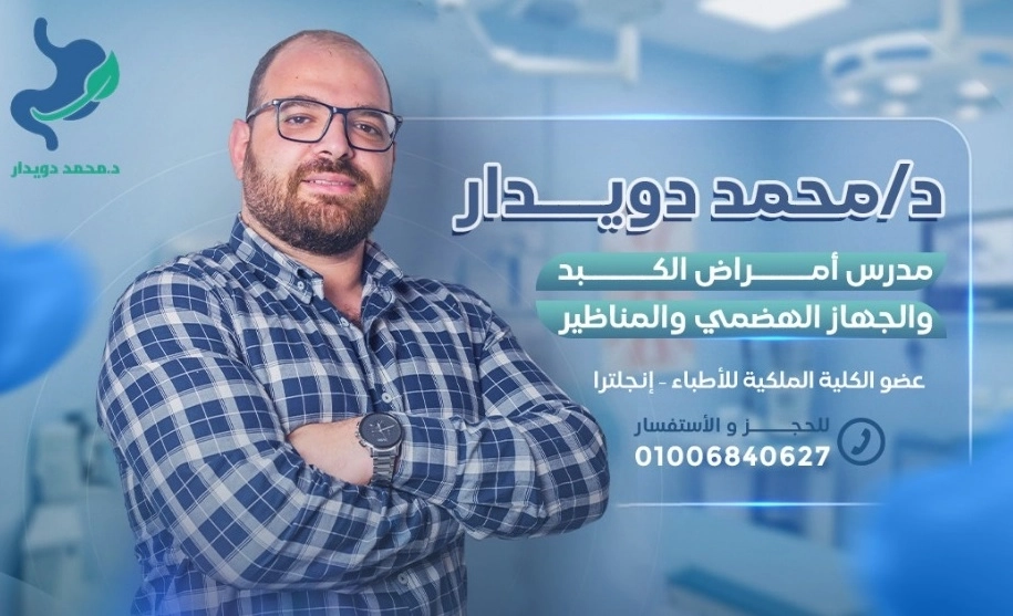 دكتور محمد دويدار جهاز هضمى وكبد ومناظير