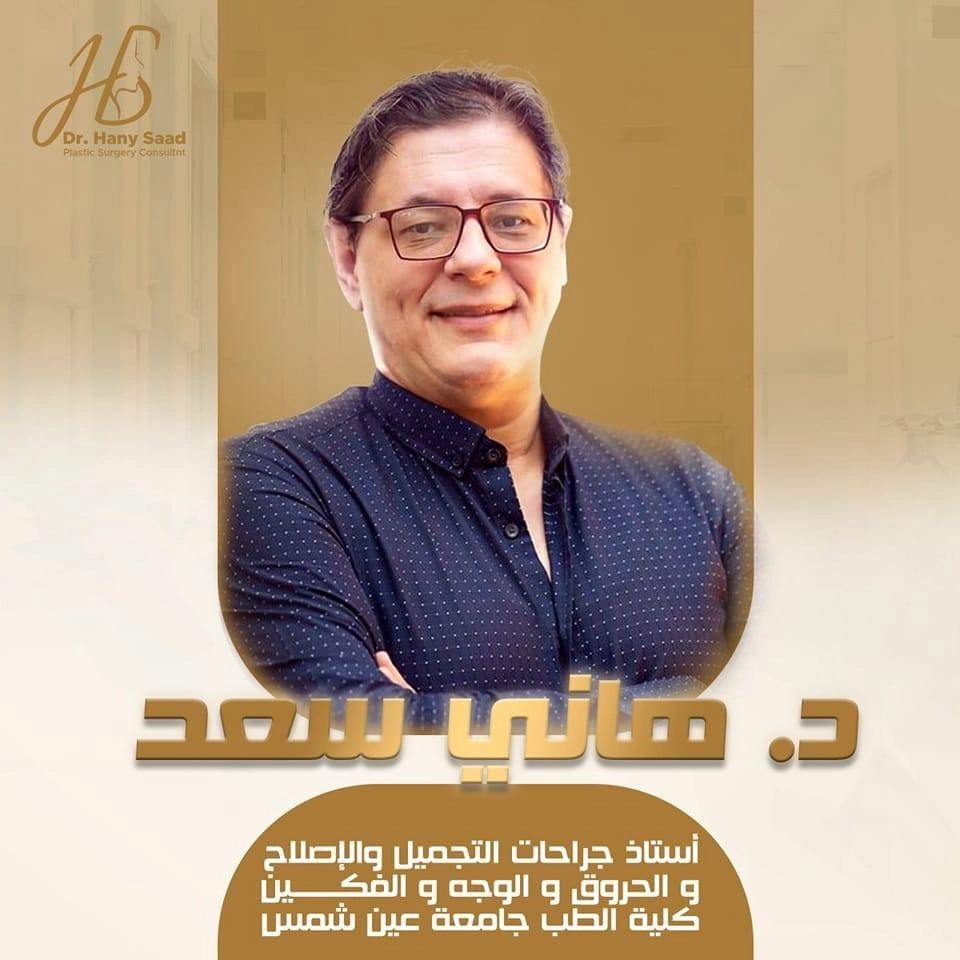 استاذ دكتور هانى سعد محمود ستة استاذ جراحة تجميل