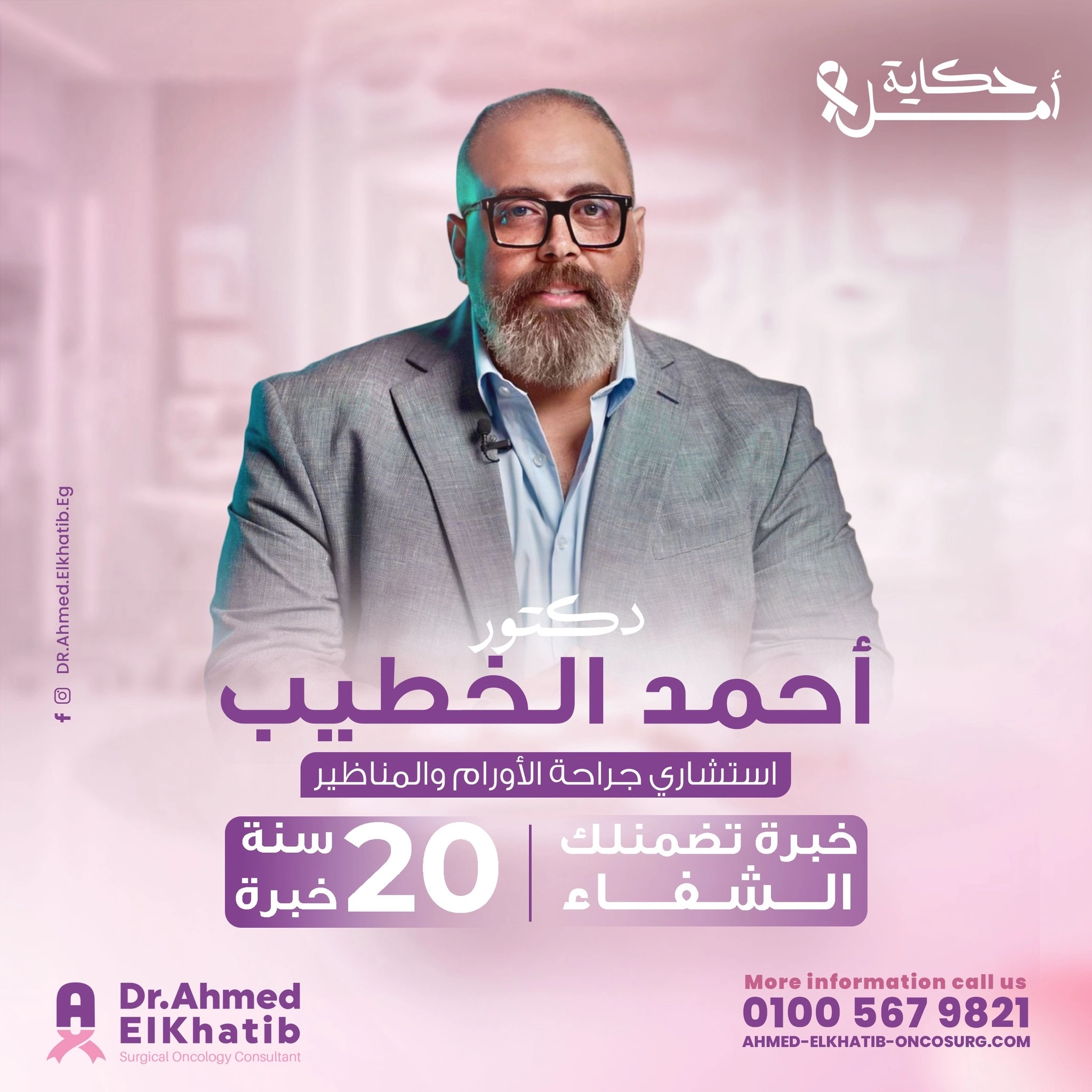 دكتور احمد الخطيب أستاذ مساعد جراحات الأورام