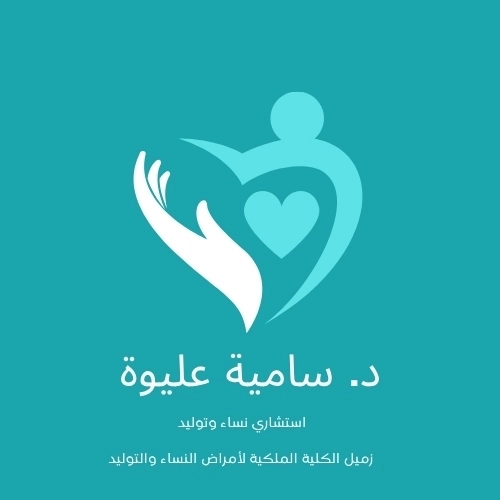 دكتورة سامية عليوة إستشارى النساء والتوليد