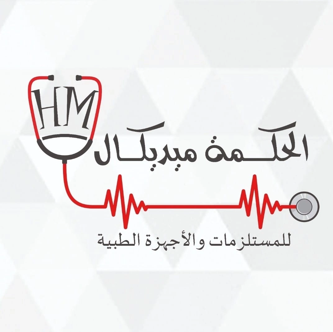 الحكمة ميديكال للمستلزمات و الاجهزة الطبية