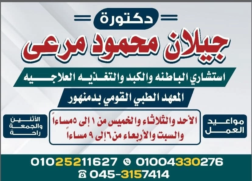 دكتورة جيلان محمود مرعي دكتوراة الباطنة و الكبد و التغذية العلاجية