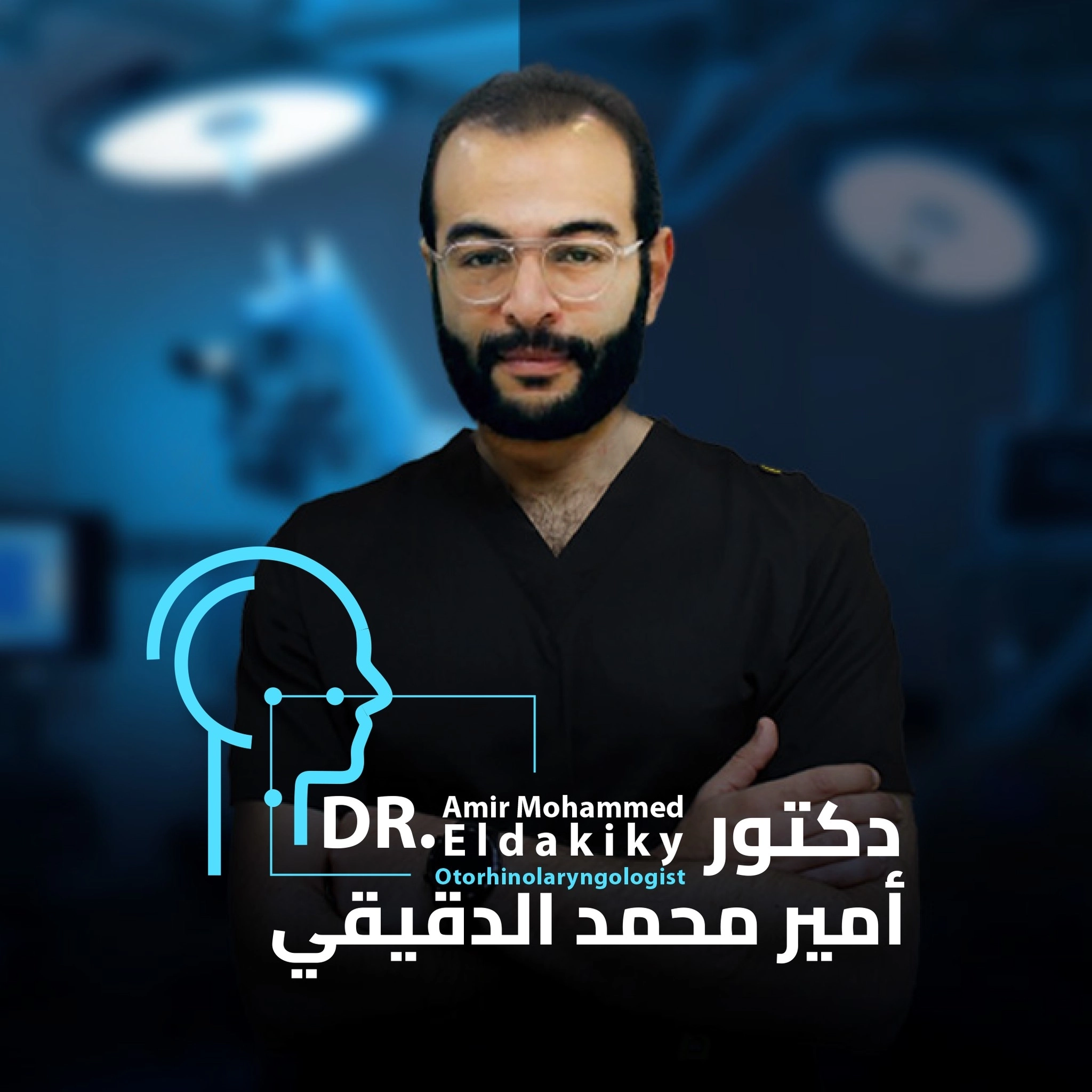 دكتور امير محمد الدقيقى اخصائى انف و اذن و حنجرة
