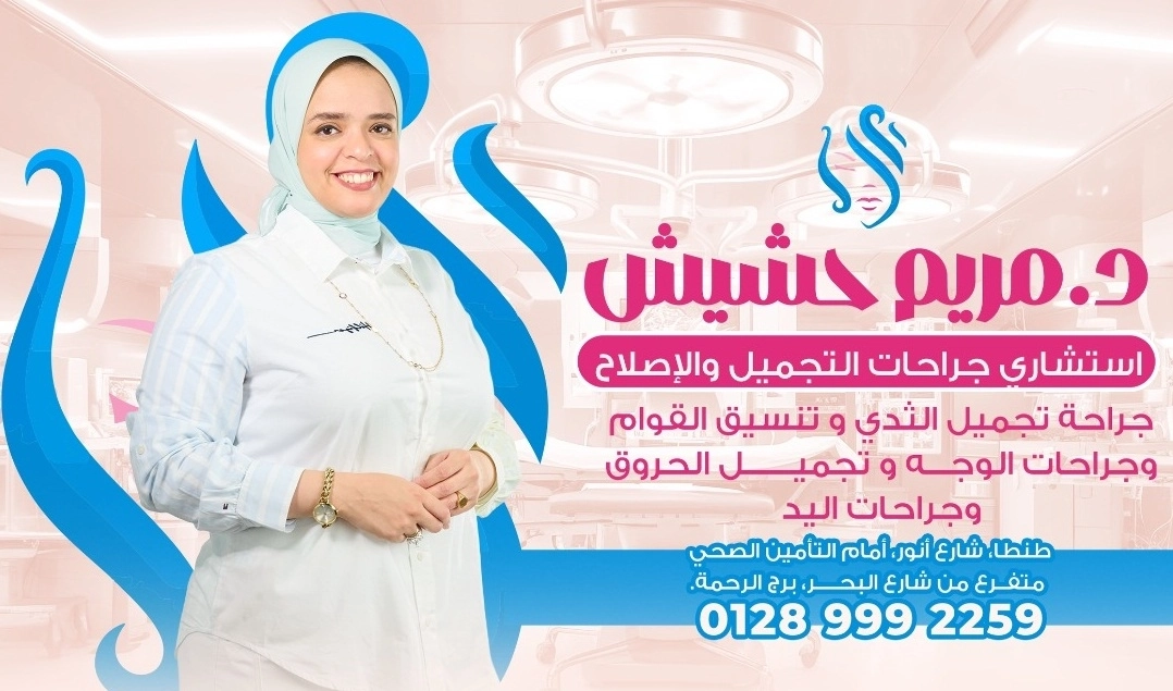 دكتورة مريم ايمن حشيش استشاري جراحة التجميل والإصلاح