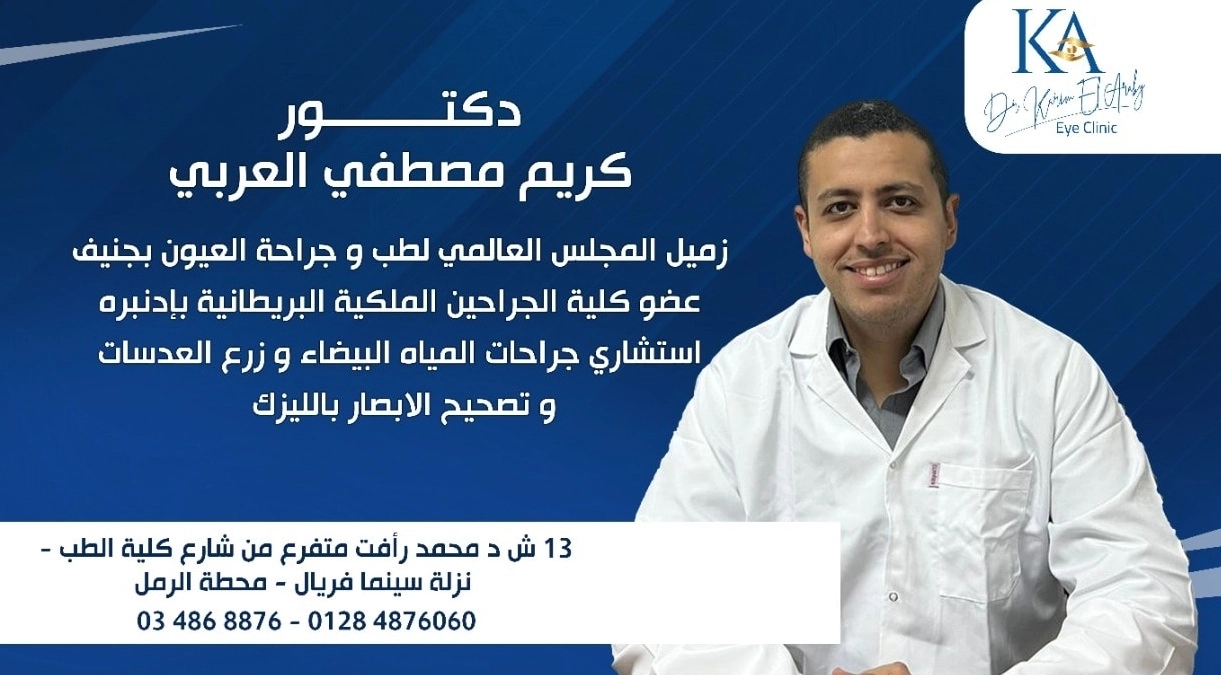 دكتور كريم العربى إستشارى جراحات العيون
