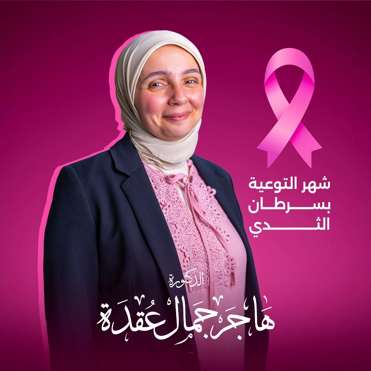 دكتورة هاجر جمال عقدة دكتوراه النساء و التوليد