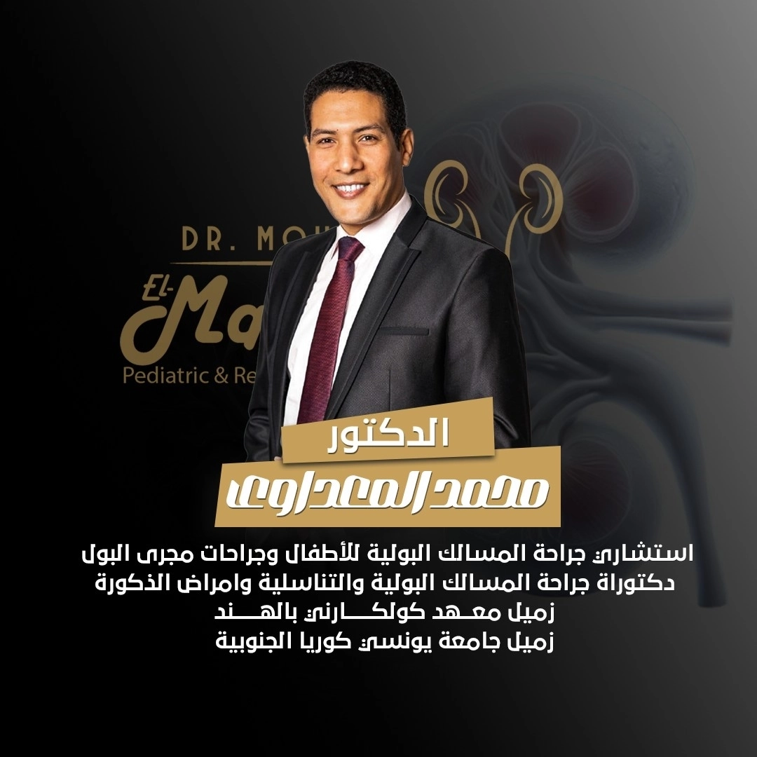 Dr Mohamed ElMadaawy Consultant Pediatric Urology