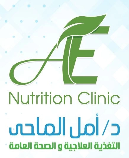 دكتورة امل الماحى استشارى التغذية العلاجية