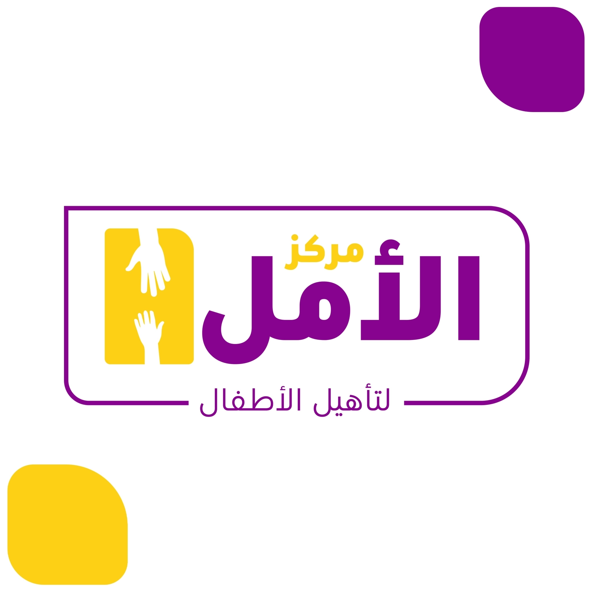 مركز الامل للعلاج الطبيعى و تأهيل الاطفال
