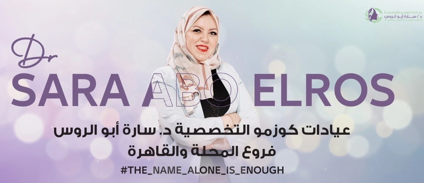 مركز كوزمو ليزر د سارة ابوالروس اخصائية جلدية و تجميل