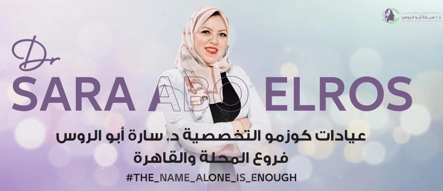 مركز كوزمو ليزر د سارة ابوالروس اخصائية جلدية و تجميل