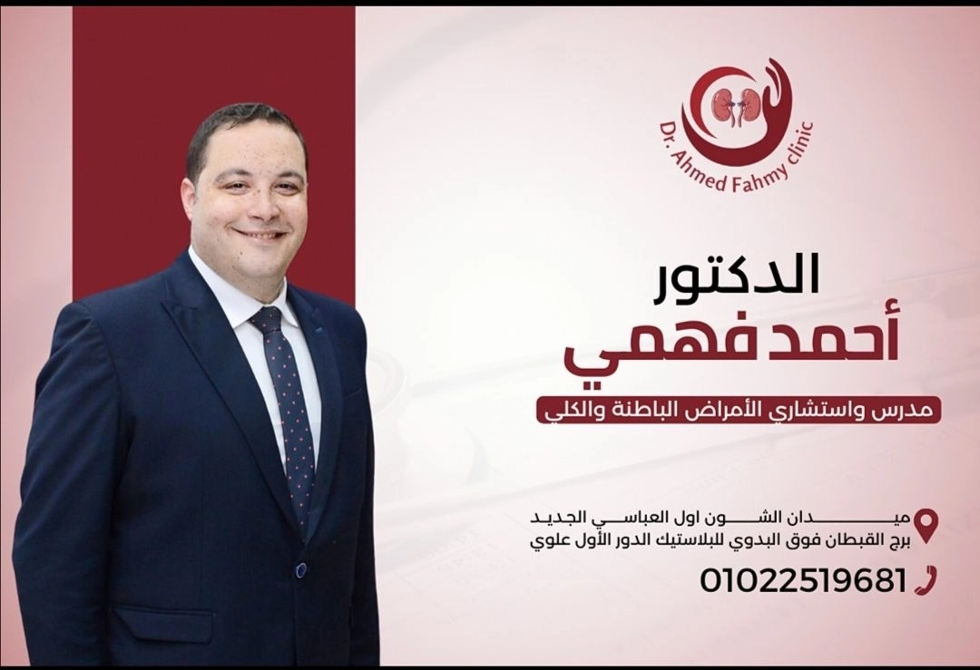 دكتور احمد محمد فهمي استشاري الباطنة و الكلى