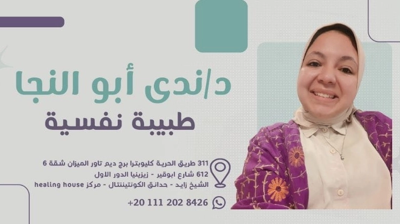 دكتورة ندى ابو النجا اخصائى نفسي بمستشفى المعمورة