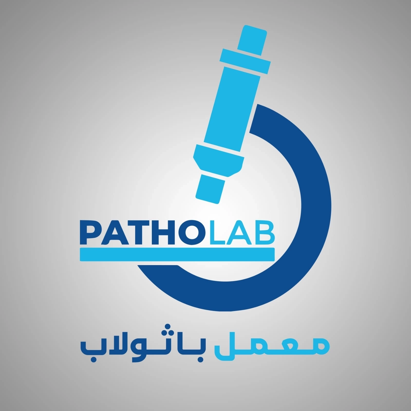 معمل باثولاب لتحليل الانسجة و الاورام