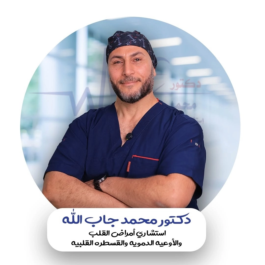 دكتور محمد جاب الله استشاري قلب و اوعية دموية