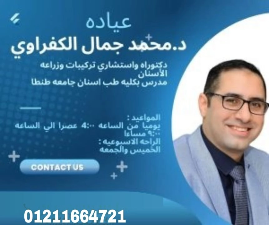 دكتور محمد جمال الكفراوي  دكتوراه و استشاري تركيبات و زراعة الاسنان