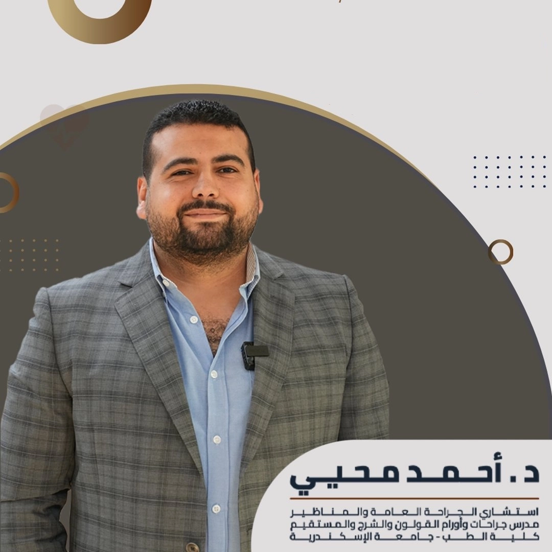 دكتور احمد محى استشاري الجراحة العامة و المناظير دكتور احمد محى استشاري الجراحة العامة و المناظير