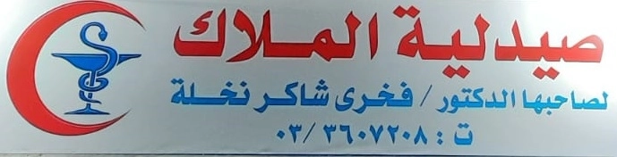 صيدلية الملاك