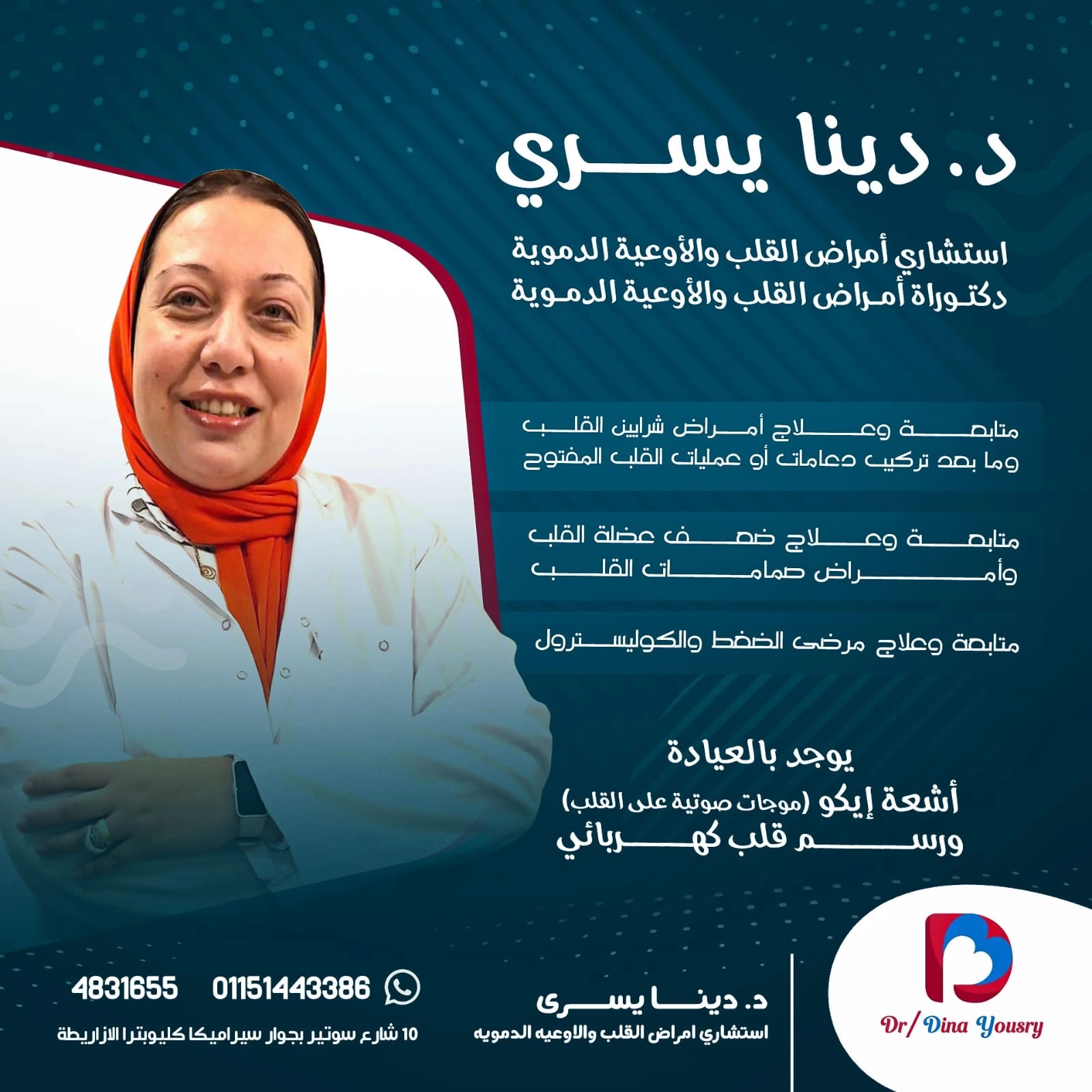 دكتورة دينا يسرى إستشارى أمراض القلب والشرايين