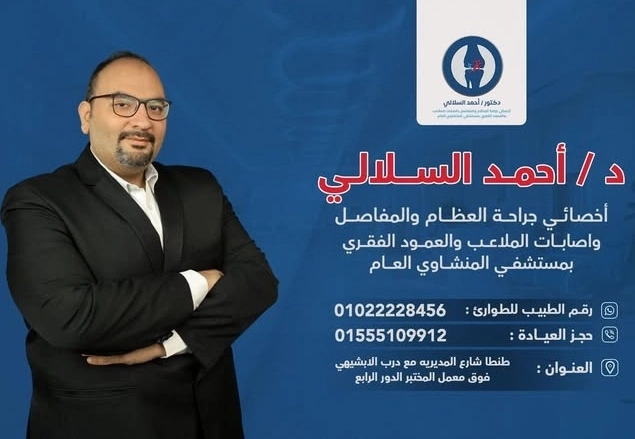 دكتور احمد ابراهيم السلالي اخصائي جراحة العظام والمفاصل