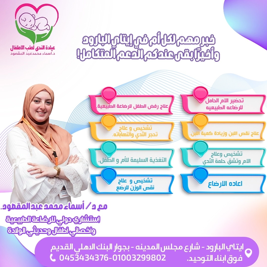 دكتورة اسماء محمد عبد المقصود اخصائية الاطفال وحديثى الولادة و الرضاعه الطبيعية