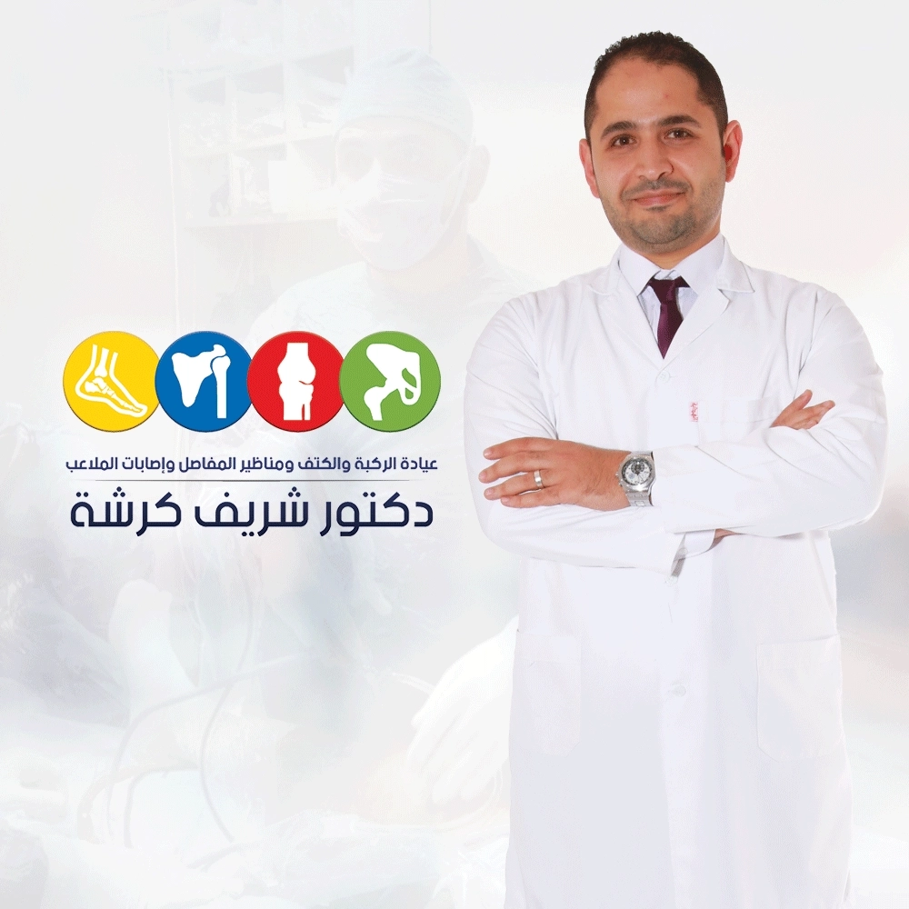دكتور شريف كرشه إستشارى جراحة العظام والكسور