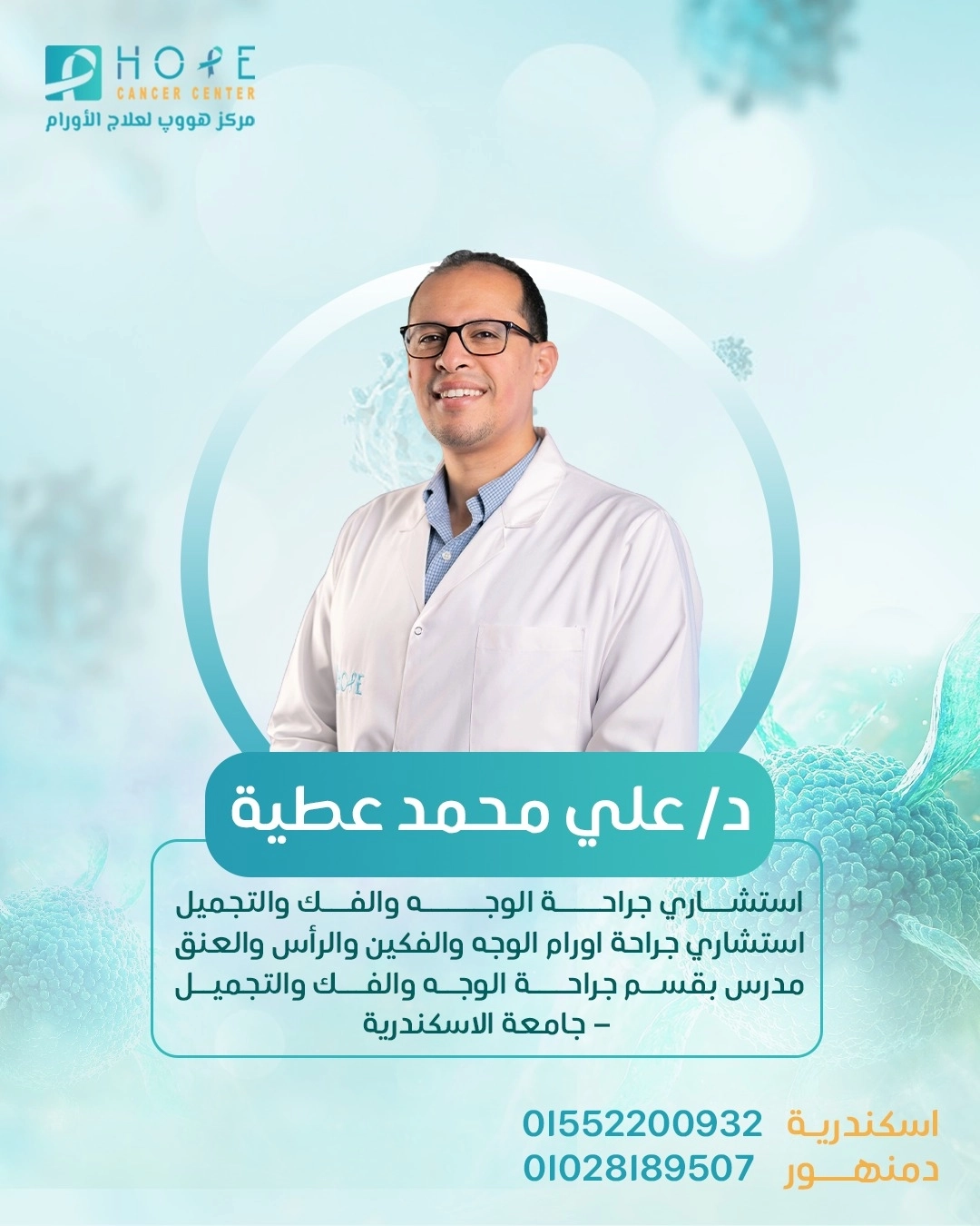 دكتور على محمد عطية استشارى وجه وفكين مركز هووب