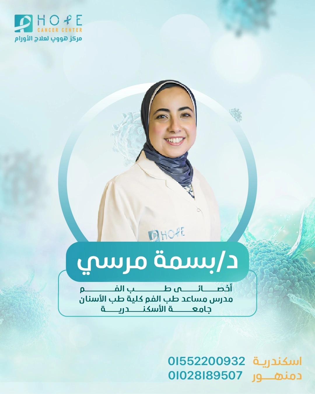 دكتورة بسمة مرسى طب الفم كلية طب اسنان مركز هووب