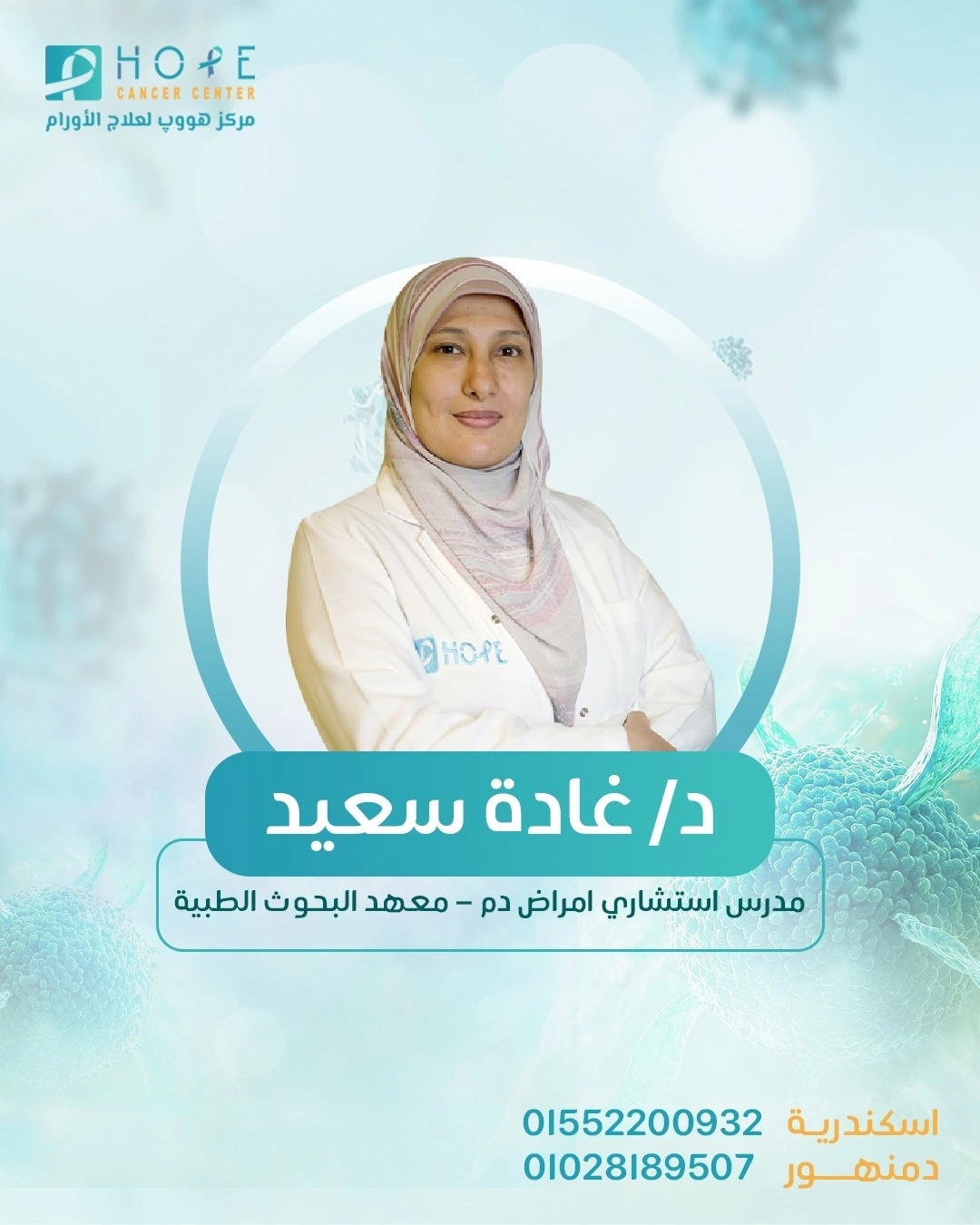 دكتورة غادة سعيد سلام مدرس امراض الدم مركز هووب