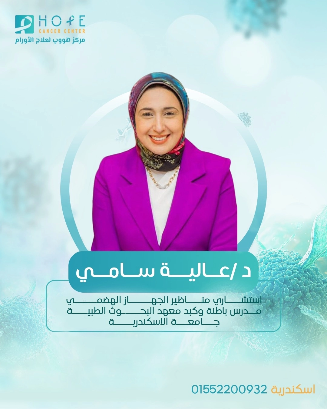 دكتورة عالية هنداوى مناظير جهاز هضمى مركز هووب