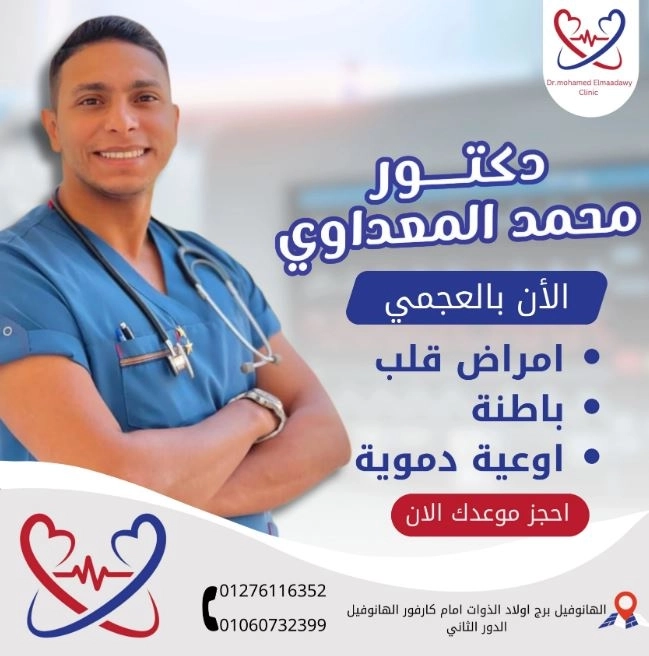 دكتور محمد المعداوى أخصائى القلب والباطنة
