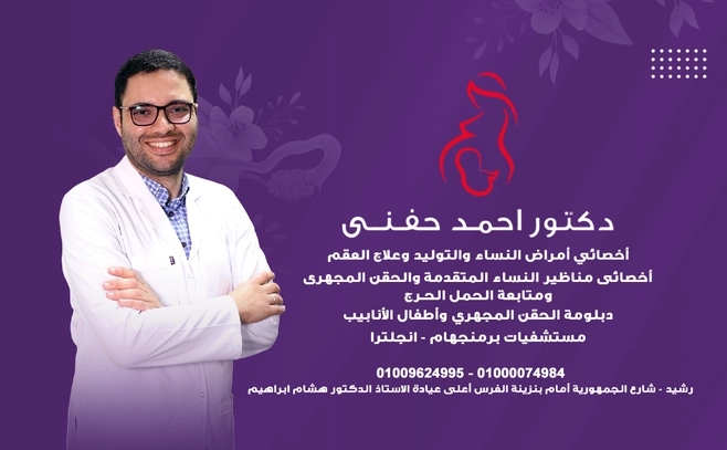 دكتور أحمد حفني إستشاري أمراض النساء والتوليد وعلاج العقم